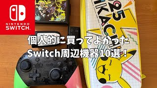 [番外編]これまで買ってよかったNintendo Switch周辺機器10選！