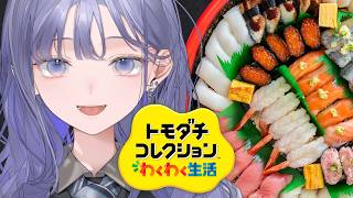【トモダチコレクション わくわく生活】寿司ダチコレクション【先斗寧/にじさんじ】