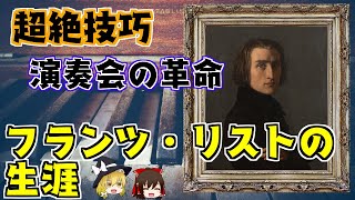 Download lagu 【ゆっくり解説】フランツ・リストの生涯～クラシック作曲家から音楽史を学ぶ mp3
