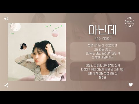 ARO (정아로) - 아닌데 (No Way) [가사]
