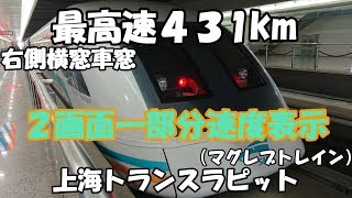 上海リニア430キロ　2画面部分速度表示バージョーン　横窓車窓　上海トランスラピット　上海マグレブトレイン