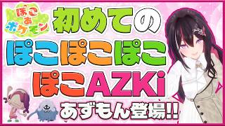 【ぽこあポケモン】ぽこあポケモンの面白さを知ったAZKi【ホロライブ切り抜き/AZKi】