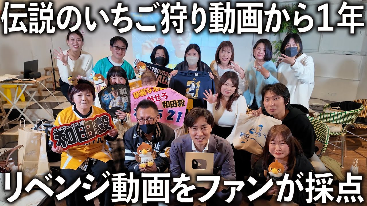 【黒歴史】1年前「酷評」のいちご狩り動画。リベンジした結果、ファンからの反応は？和田毅の成長をご覧ください。