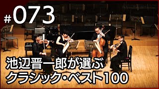 Download lagu [073] ラヴェル：弦楽四重奏曲 ヘ長調 mp3