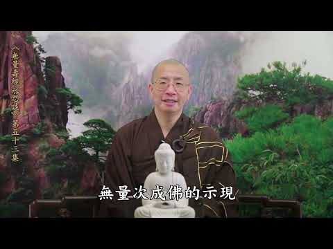 《無量壽經永思談》 第五十三集  定弘法師主講