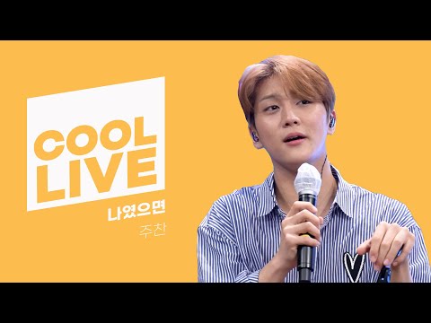 쿨룩 LIVE ▷ 홍주찬(of Golden Child) ‘나였으면’ [원곡: 나윤권]  /[키스 더 라디오] ㅣ KBS 211021방송