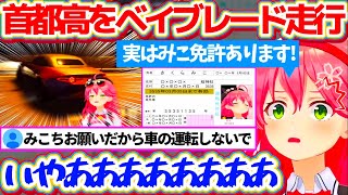 【首都高バトル】35Pから車の運転を禁止されているみこちが『運転免許を偽造取得(?)』して車を運転した結果、首都高を"ベイブレード"になって走行してしまうみこちw【ホロライブ切り抜き/さくらみこ】