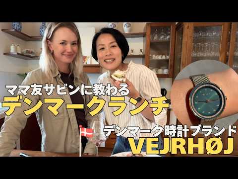 Mom friends and I enjoyed Danish cuisine and introduced VEJRH&Oslash;J watches.