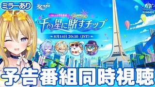 【 #崩壊スターレイル 】#335 Ver.4.5 予告番組ミラーあり同時視聴配信！「千の星に賭すチップ」【 #honkaistarrail / Vtuber れもんぬ 】