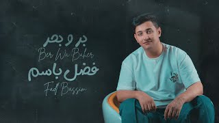 كلمات اغنية بر وبحر فضل باسم