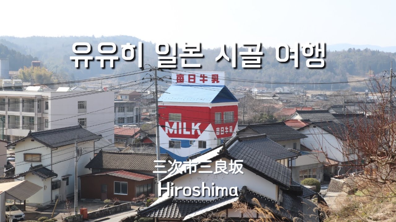 봄 바람 따라 일본 시골 여행