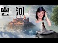鄧麗君Teresa Teng 雲河Cloud River 懷念經典歌曲