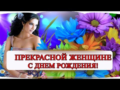 КРАСИВЫМ ДАМАМ 💥 🎶🌷ПОЗДРАВЛЕНИЕ 🎶 🌷