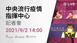 [爆卦] LIVE 14:00 指揮中心記者會