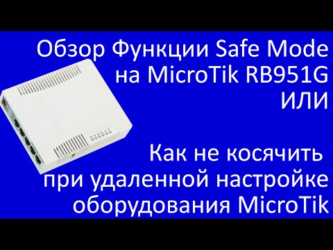 Обзор Функции Safe Mode на MicroTik RB951G