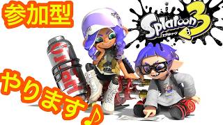 【スプラ３】　  参加型　初心者、初見さん大歓迎