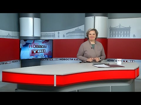 Новости ТВН от 29.01.26 (12+)