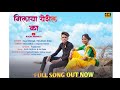 मिलाया येशिल का Milaya Yeshil Ka New Song 2024 Singer Sanjana Rawate Yatin
