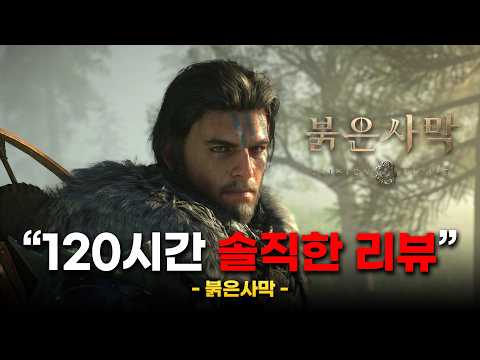 120시간 엔딩 후 솔직한 붉은사막 리뷰