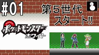 #01【ポケットモンスターホワイト】オープニング～カノコタウン