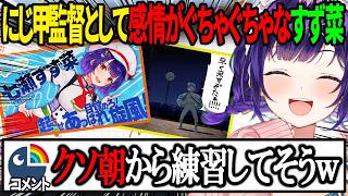 にじさんじ甲子園に朝晴高校監督として参加することに対する重圧と楽しみで感情がぐちゃぐちゃな七瀬すず菜【にじさんじ/七瀬すず菜/切り抜き/にじさんじ甲子園/パワプロ/栄冠ナイン】