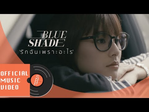 คอร์ดเพลง รักฉันเพราะอะไร – Blue shade | Popasia