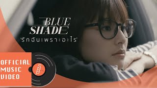 รักฉันเพราะอะไร – Blue shade