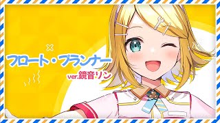 - 『フロート・プランナー』歌ってみた - 鏡音リンver.|プロセカ書き下ろし曲