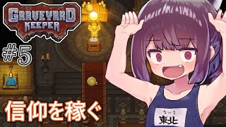 墓地でも稼げきりたん #5【Graveyard Keeper】