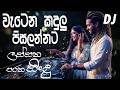 වැටෙන කදුළු පිසලන්නට Watena Kandulu Ajith Perera Sinhala Dj Song