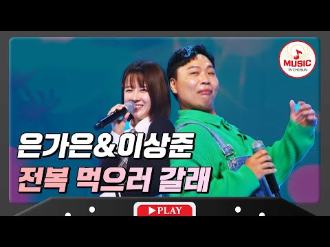 무대에서 플러팅 남발하는 중ㅋㅋㅋ 은가은&이상준 - ’전복 먹으러 갈래’ 화요일은밤이좋아(231121)