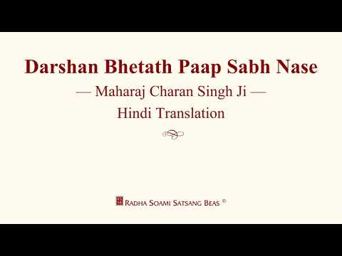 DARSHAN BHETATH PAAP SABH NASE MAHRAJ CHARAN SINGH JI | HINDI | RSSB DISCOURSES