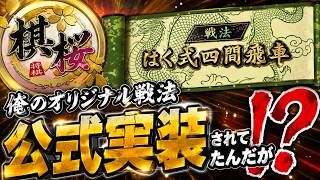 【棋桜】俺のオリジナル戦法「はく式四間飛車」が公式実装されてたんだが！？