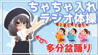 ちゃちゃ入れ ラジオ体操 ver 0.1 ( by Oculus Quest + Oculus Link + VirtualMotionCapture 3点トラッキング )