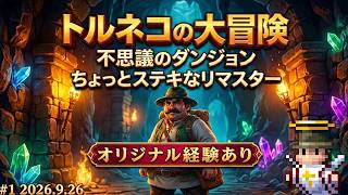 ㋯トルネコの大冒険 不思議のダンジョン　ちょっとステキなリマスター㋯
