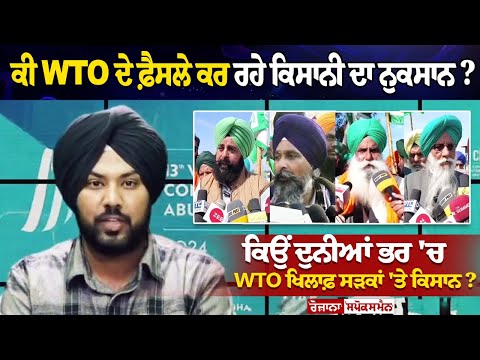 ਕੀ WTO ਦੇ ਫ਼ੈਸਲੇ ਕਰ ਰਹੇ ਕਿਸਾਨੀ ਦਾ ਨੁਕਸਾਨ ? ਕਿਉਂ ਦੁਨੀਆਂ ਭਰ 'ਚ WTO ਖਿਲਾਫ਼ ਸੜਕਾਂ 'ਤੇ ਕਿਸਾਨ ?