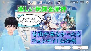 【原神】甘雨来なかったらウェンティ1凸の刑