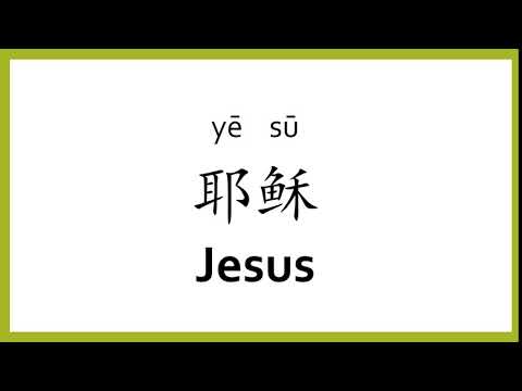 YouTube video about: How do you say jesus in chinese?
