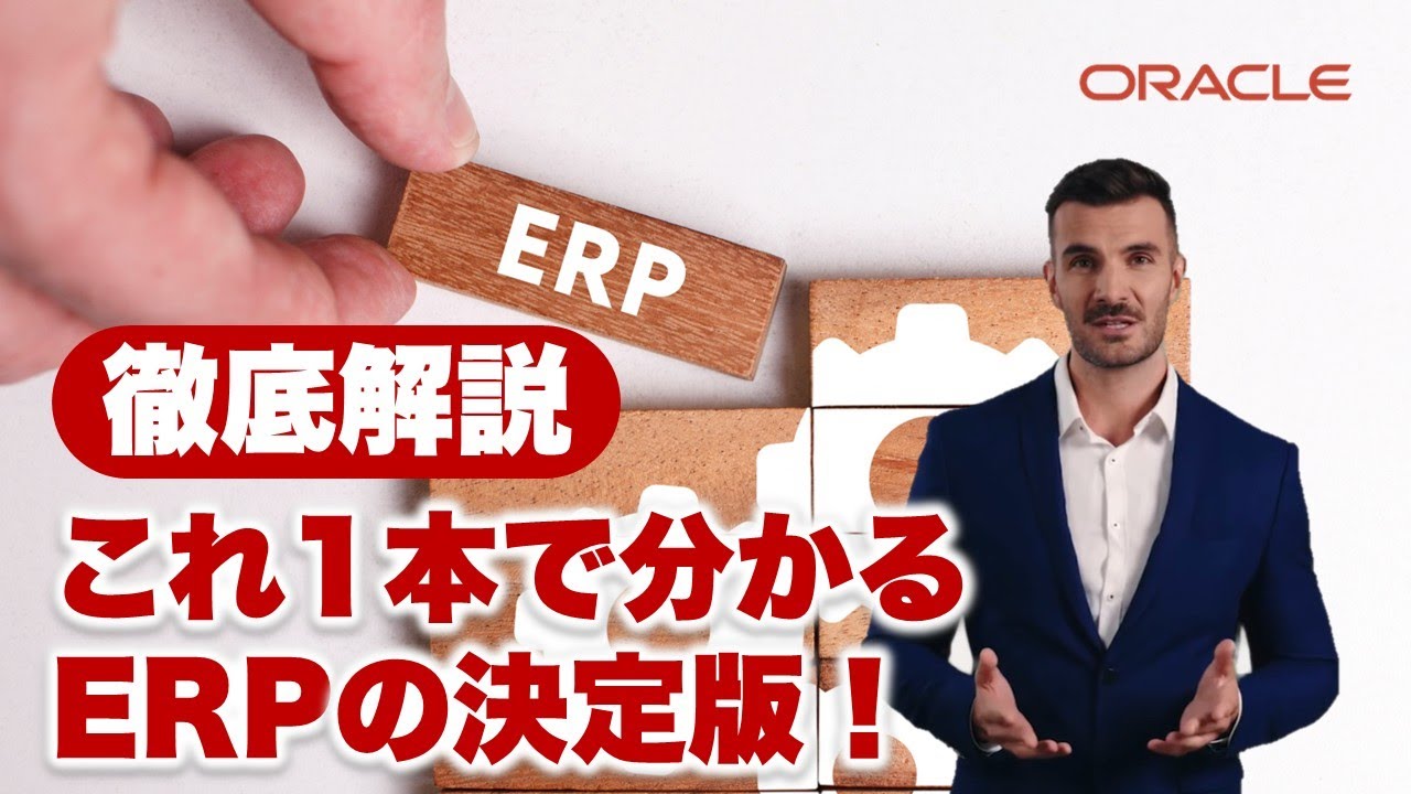 Oracle Fusion Cloud ERP解説動画のサムネイル