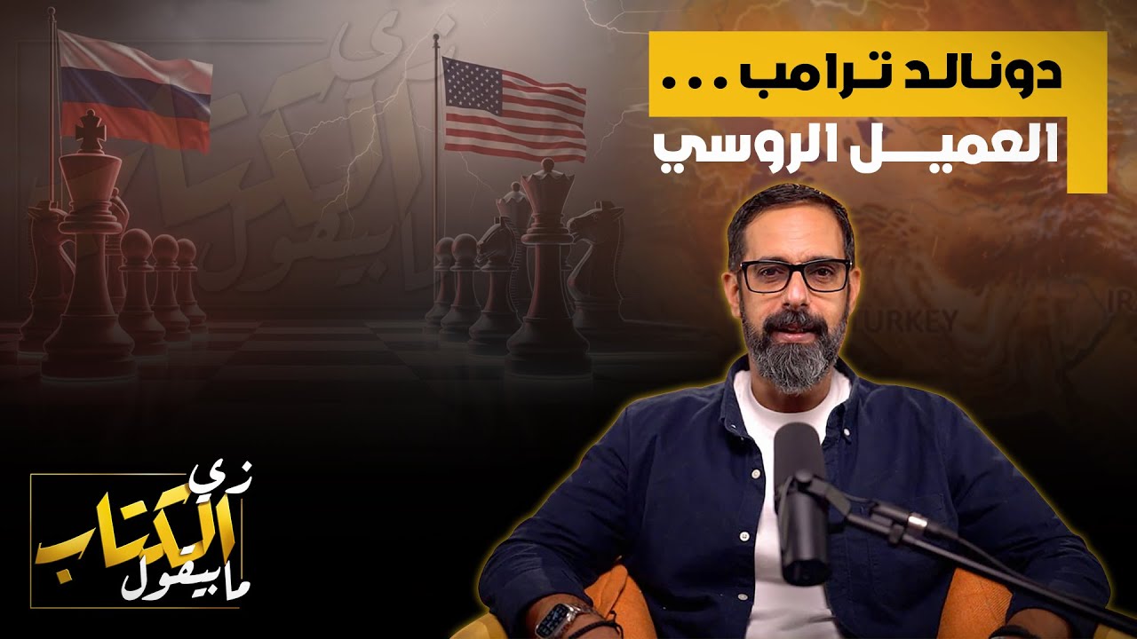 دونالد ترامب .. العميل الروسي