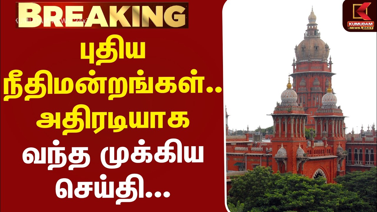 #BREAKING | New Courts | Highcourt | TNGovt | புதிய நீதிமன்றங்கள்.. வந்தது முக்கிய செய்தி...