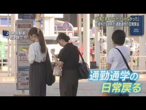 YouTube Video 台風２５号の影響で雨が続いた今年のシルバーウィーク　連休明けのJＲ静岡駅前では通勤や通学をする人の姿