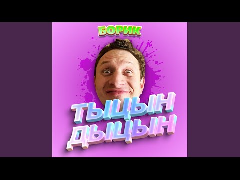 Miniatura de ТЫЦН-ДЫЦН (TYTSN-DYTSN)