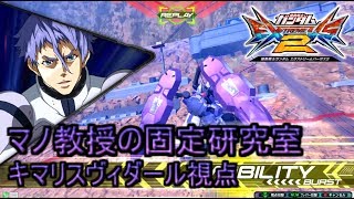 (エクバ2実況）マノ教授の固定研究室2日目（キマリスヴィダール視点）