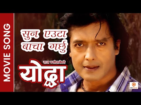 Suna Euta Bacha Garchhu - Nepali Movie Yoddha Song || Rajesh Hama, Ranjana Sharma || Chetan Sapkota