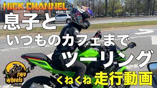 【モトブログ】息子と初マウンテン いつものカフェまでツーリング 親バカ動画ですがお付き合いよろしくお願いします #アメリカ #アトランタ #にっくちゃんねる 【Ninja400】