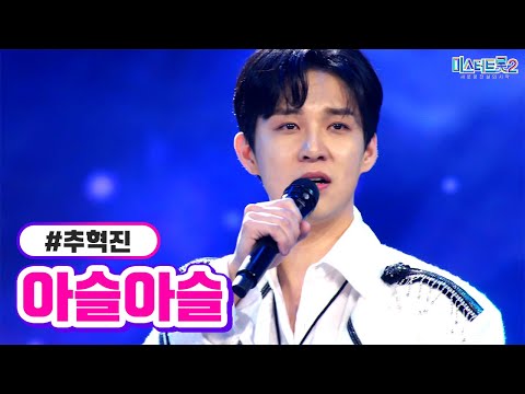 추혁진 - 아슬아슬 미스터트롯2 3화 230105 방송