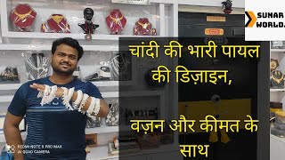 Latest Design Of Silver Payal|With Weight And Amount|sunar world|😇😇