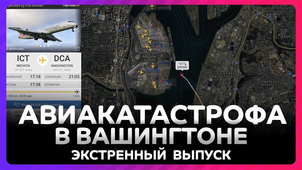 Множество жертв в Вашингтоне - разбился самолет American Airlines