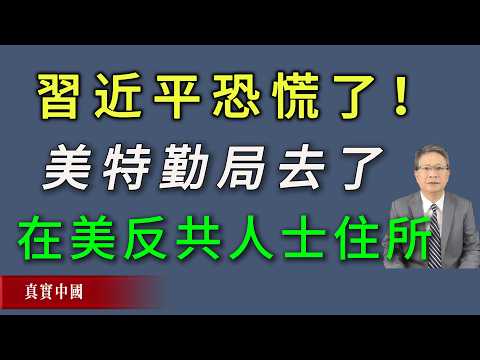 Xi Jinping, before even arriving in Washington, is starting to panic! Three US Secret Service vehicles suddenly showed up at the homes of Washington anti-communist activists.